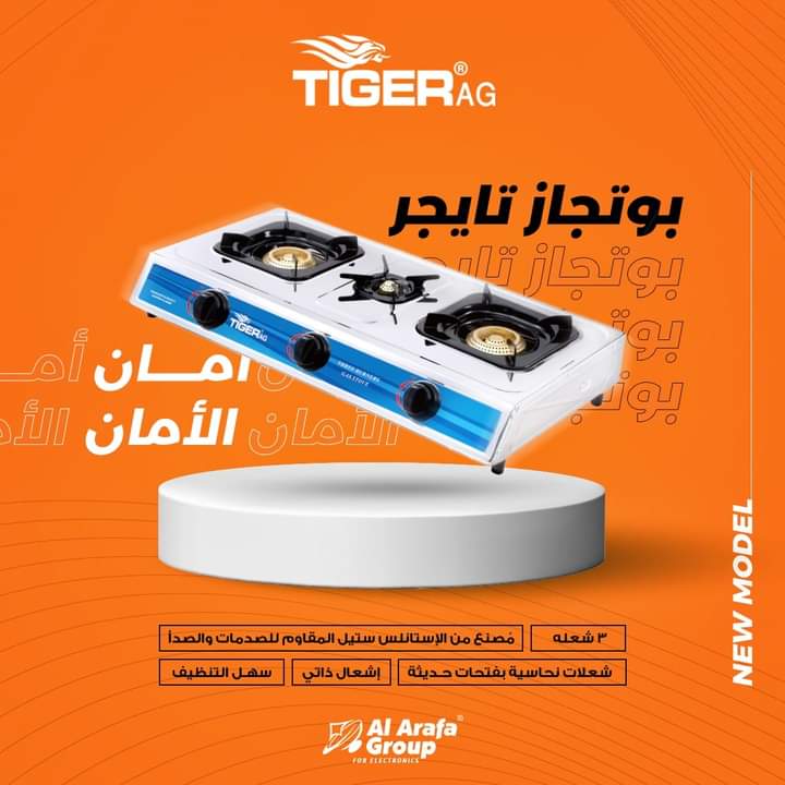 بوتاجاز 3 عين غاز ستانلس تايجر