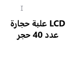 حجارة LCD علبة كاملة