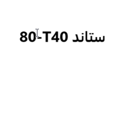 ستاند ثابت T40-80